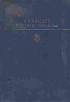 Книга Лесков Н.С. Избранные сочинения, 11-8842, Баград.рф
